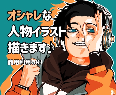 オシャレな人物イラスト作成します イメージ1