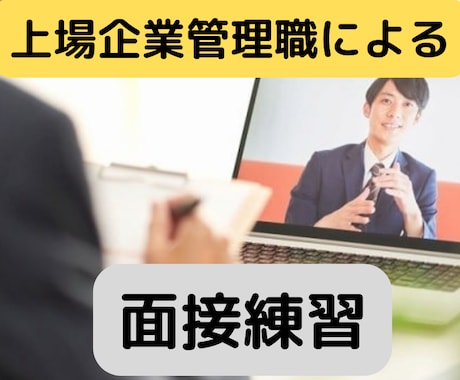 就職面接の面接官役やります 厳しく鋭い本番で聞かれる質問ぶつけます。合格率上げませんか? イメージ1