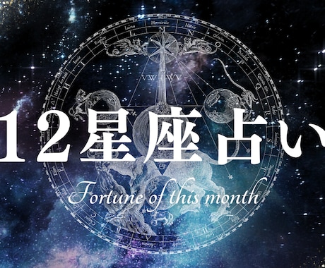 12星座が照らす恋の未来ます 恋に迷うとき、 誰にも言えない不安やモヤモヤを抱えてませんか イメージ1