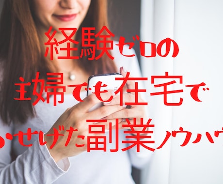 経験ゼロの主婦でも在宅で稼げた副業ノウハウ教えます コロナに負けない！スマホで始める在宅副業ノウハウ イメージ1