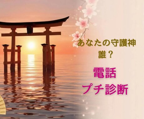 あなたの守護神は誰?⛩️電話でプチ診断いたします ☘️だいだいと楽しくお喋りしながら守護神を知りたい方へ☀️ イメージ1