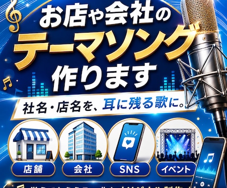 お店や会社の覚えやすいテーマソング作ります 耳に残る一曲で、お店や会社をもっと覚えてもらえる存在に イメージ1