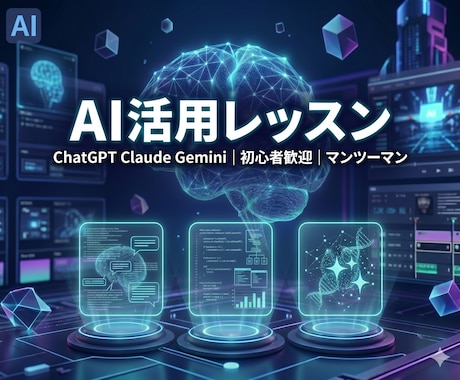 仕事に使える生成AIの活用法を教えます ChatGPT・Claude・Geminiを実践レッスン イメージ1