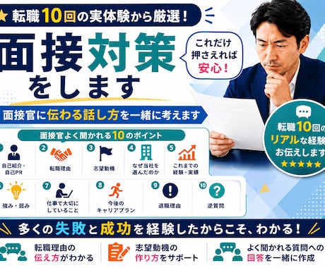 転職10回の実体験から面接対策します 実体験だから話せる面接のコツがあります イメージ2