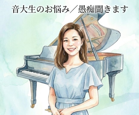 音大生のお悩み/愚痴聞きます 音大ってしんどい時ありませんか？話してスッキリして下さい。 イメージ1