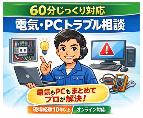 電気とPCの悩みを解決します 現場経験10年以上のプロが対応します イメージ1