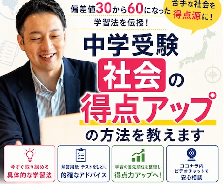 中学受験★社会の得点アップの方法教えます 偏差値30から60になった受験生の保護者が実践した方法伝授！ イメージ1