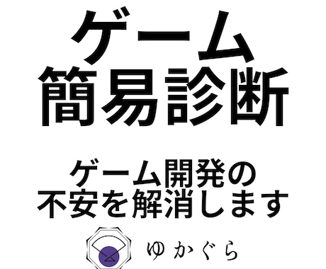 あなたのゲームの面白さを診断します ――そのゲーム、どうしたらもっと面白い？診断で明らかに！ イメージ1