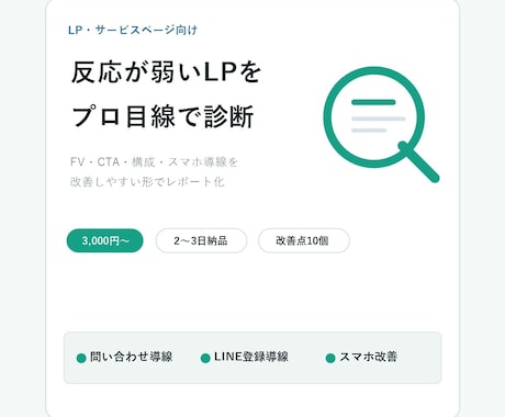 問い合わせにつながるLP改善案を作成します ファーストビュー・CTA・構成をわかりやすく診断します イメージ1
