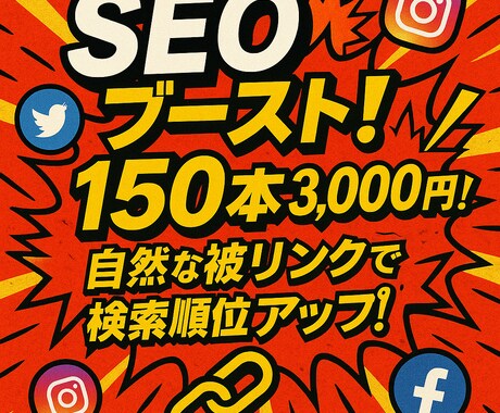 被リンク基盤構築パッケージSEO対策します バックリンクに迷ったら、まずはこの150本。 イメージ1