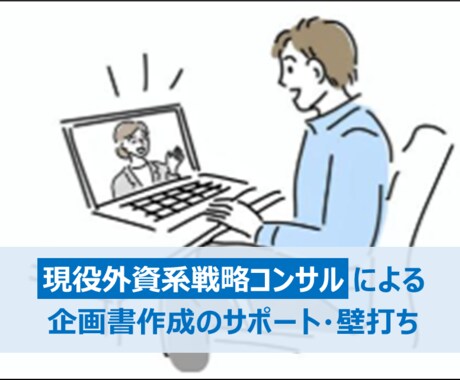 経営・事業コンサル｜企画書サポート・壁打ちします 現役外資系戦略コンサルタントによるサポート イメージ1