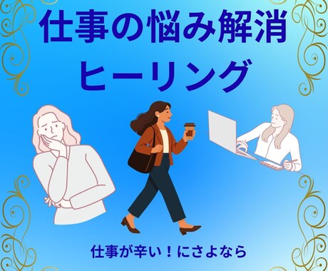 仕事で悩んで疲れた心を整える心解セッションをします 3名限定価格！！職場の人間関係が辛いあなたへ イメージ1
