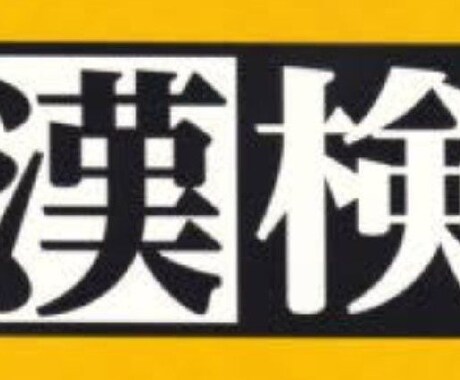 漢検練習問題作成します 問題集どれを買えばいいか分からない!という方 イメージ1