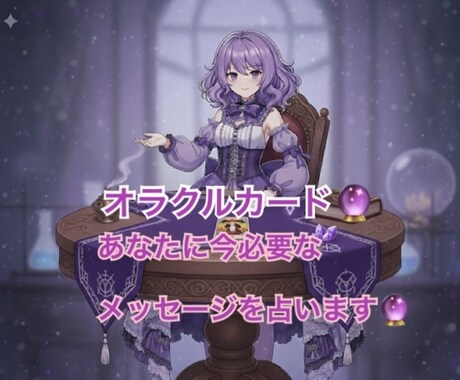 オラクルカードで貴方に必要なことを占います オラクルカードで今のあなたに必要なことを占います イメージ1