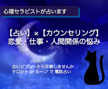 よろず相談＊心理セラピストがタロットで占います 【占い】×【カウンセリング】恋愛・仕事・人間関係のお悩みに イメージ1