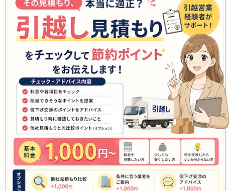 引越し見積もりを見て節約ポイントを教えます その見積もり、本当に適正？節約ポイントを提案します。 イメージ1