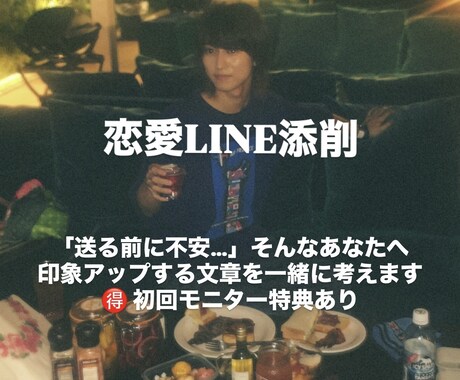 恋愛限定　モテるLINEに添削しまます 「送前の不安をやさしく添削」↓初回モニター5名まで イメージ1