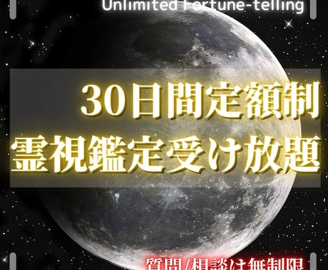 質問無制限☆30日間自由に霊視鑑定をご利用頂けます 霊視鑑定受け放題！好きな時に好きなだけ鑑定が受けられる！ イメージ1