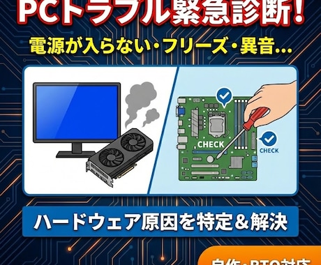 PCの調子が悪い？不具合を特定・アドバイスします 電源が入らない、異音、フリーズなどトラブルを診断・解決へ イメージ1