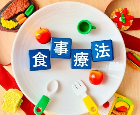 管理栄養士による、食事指導をします ひとりで悩まないで大丈夫。あなたの食生活を伴走サポート！ イメージ1