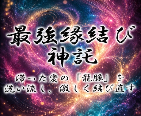 強力縁結び◆白龍神霊視で二人の愛を結びます いジプシーはこれで最後。強力な引き寄せで彼に溺愛される運命へ イメージ1