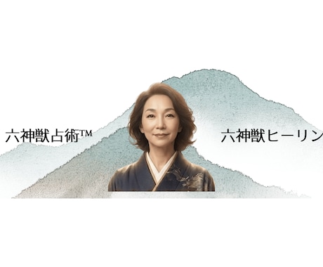 六神獣占術™で魂の本質と未来を読み解きます チャネリング歴25年。究極の癒やしと導きの本格鑑定 イメージ1