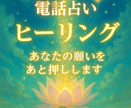 電話占い　ヒーリング　あなたの願いをあと押しします 恋愛・仕事・関係・誰にも言えない悩み　話してみませんか？ イメージ2