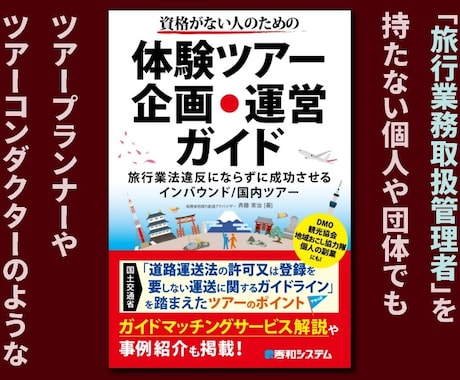 資格がない人のための体験ツアー企画著者が助言します 日本人や外国人向けに地元で開催しよう！旅行や英語好きの方へ イメージ1
