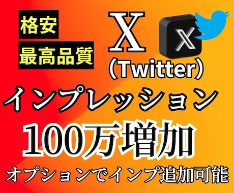 X・旧Twitterのインプレッションを増加します 振り分け可能！！インプレッションを100万増加します！ イメージ1