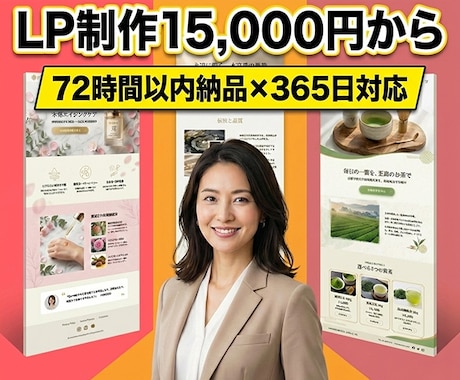15,000円から！売れる高品質LPを作ります 注文から72時間以内でスピード納品させていただきます！ イメージ1