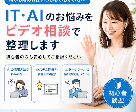 IT・AIのお悩みをビデオ通話で整理します 初心者歓迎｜AI活用・開発・業務改善まで相談OK イメージ1