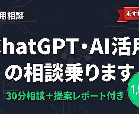 ChatGPT・AI活用の相談乗ります AI導入、何から始めるか一緒に考えます イメージ1