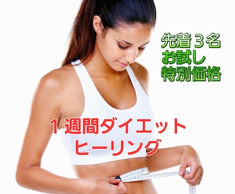 １週間ダイエットヒーリングします もう戻らない！食事や運動よりも大切なことをあなたに伝えたい イメージ1