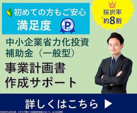中小企業省力化投資補助金の事業計画書を作成します 審査を踏まえた【高品質な】事業計画書を【素早く】提供します。 イメージ1