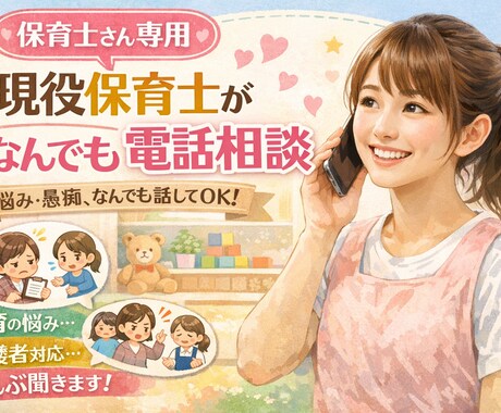 保育士さん専用☎！現役保育士がなんでも聞きます 現役保育士15年目のわたしが力になります！ イメージ1