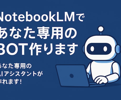 NotebookLMであなた専用のBOT作ります 【あなただけの専用AIチャットボット】を作成します！ イメージ1