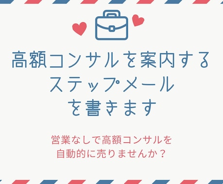 高額コンサルを案内するステップメールを書きまます 営業なしでコンサルを自動的に売る方法 イメージ1