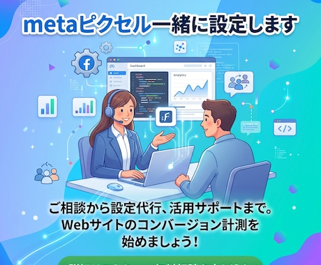 Metaピクセル一緒に設定します 広告集客に挑戦したい人サポートします！ イメージ1