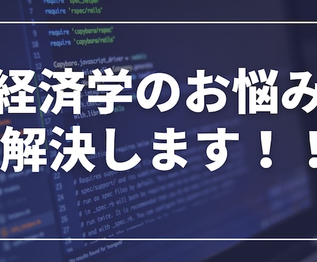 公務員試験の経済学系統の質問対応致します 難問科目とされる経済学の質問に回答！記述添削利用も可能です！ イメージ1