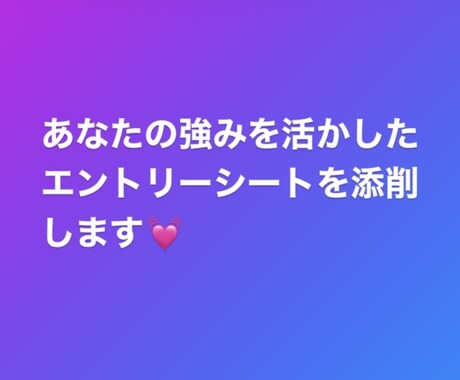 エントリーシートのアドバイスします あなたの強みを十分に引き出せるエントリーシートに！ イメージ1