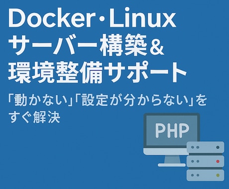 Linux・Docker環境構築します ミドルウェア導入から運用までサポート イメージ1