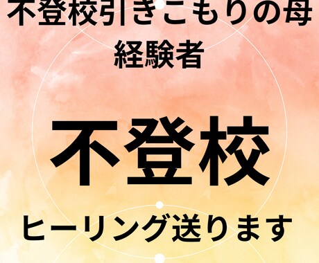 子供の不登校.引きこもりなど潜在意識書き換えます 子供の引きこもり4年を脱した経験者のアドバイスもお伝えします イメージ1
