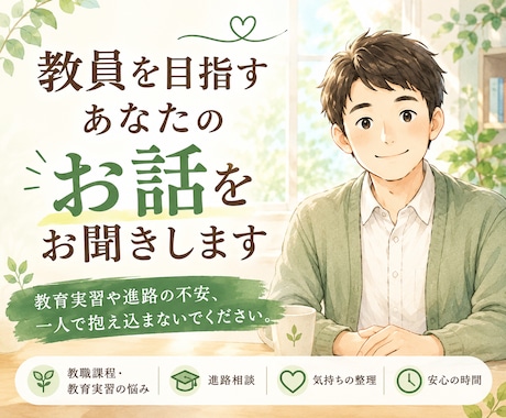 元教員が教員を目指すあなたのお話をお聞きしますます 教育実習や進路の不安、一人で抱え込まないでください。 イメージ1