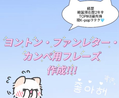 K-POPオタク向け韓国語フレーズ作ります ヨントン・ファンレター・カンペ用の自然な韓国語作成 イメージ1