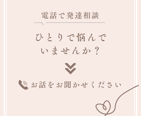 お子様の発達相談、お電話にて受け付けます お悩み、相談、愚痴、何でもOK！まずは、お電話ください！ イメージ1