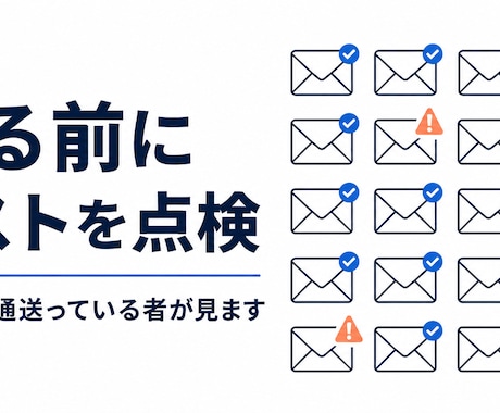 営業リスト100件の重複・不備を調べます 送る前の形式チェック。毎日45通送っている者が見ます イメージ1
