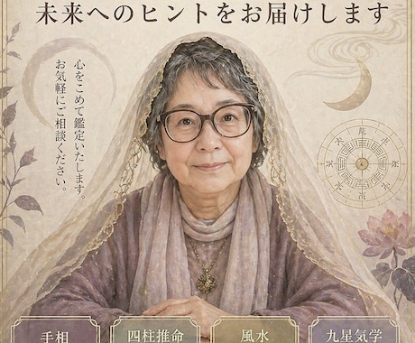 資格有/霊感に頼らない鑑定で秘密の策を見つけます 霊感頼らず資格有鑑定士。四柱推命手相風水九星気学で導く解決策 イメージ1