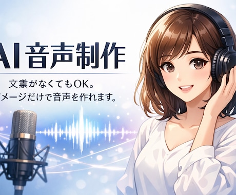 AI音声制作｜ナレーション・読み上げなど作れます 文章がなくてもOK。 イメージだけで音声を作れます。 イメージ1