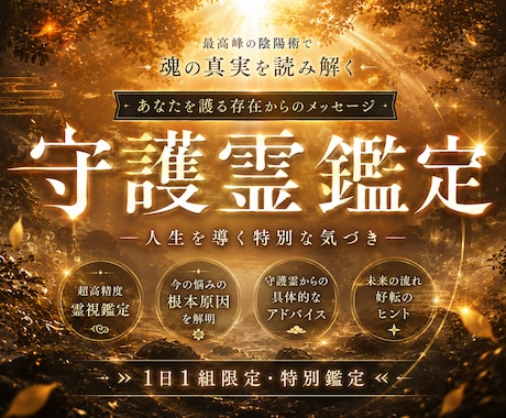 守護霊鑑定｜あなたを護る式神と運命の座標を整えます 宿命の設計図を紐解き、背後で蠢く守護の理を正しく調律します イメージ1