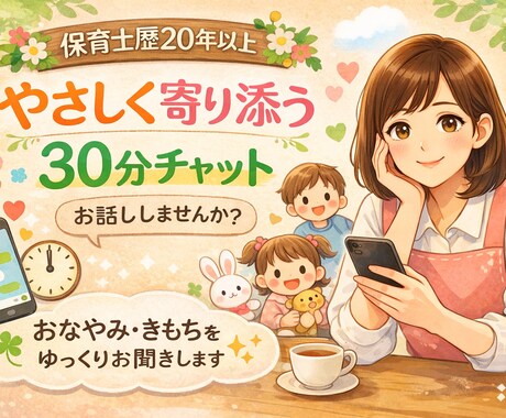 保育士歴20年⭐︎ゆうがお悩みや愚痴を聞きます どんなお悩みも安心してお話ししてくださいね⭐︎ イメージ1